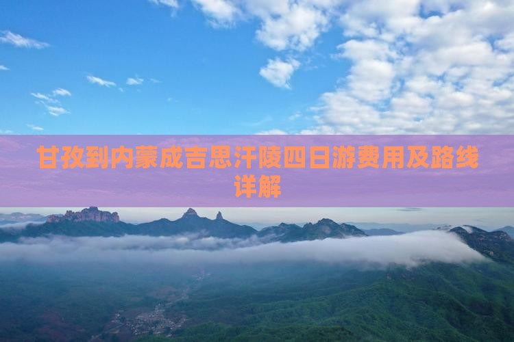 甘孜到内蒙成吉思汗陵四日游费用及路线详解