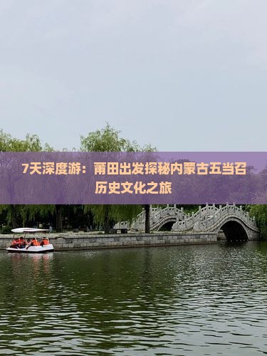 7天深度游：莆田出发探秘内蒙古五当召历史文化之旅