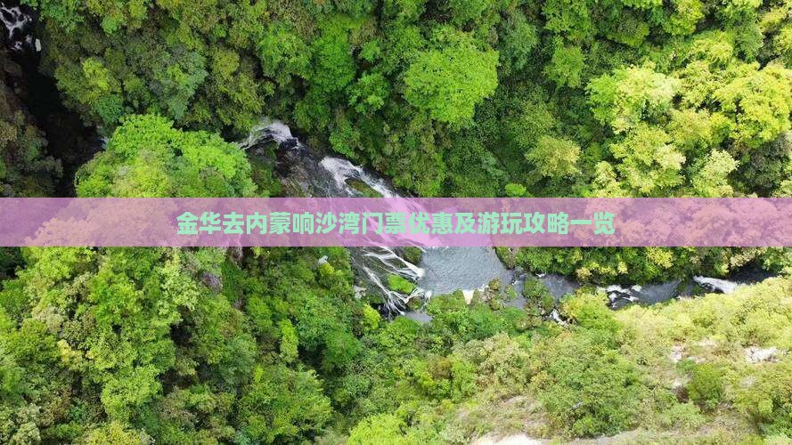 金华去内蒙响沙湾门票优惠及游玩攻略一览