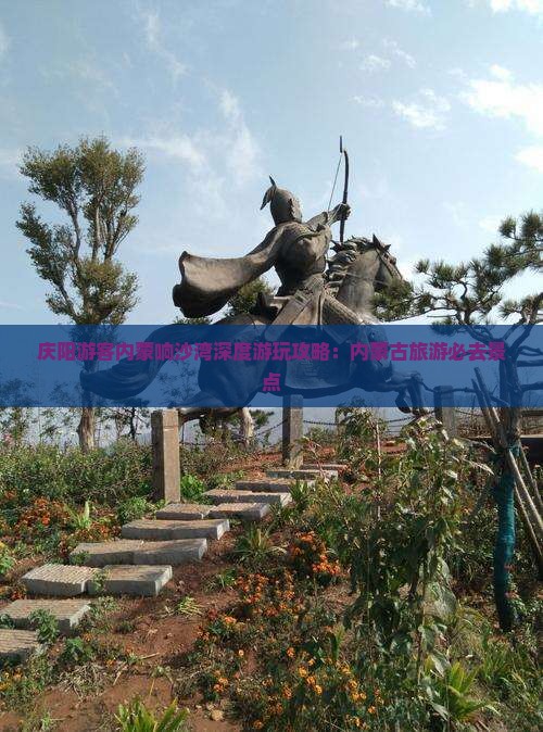 庆阳游客内蒙响沙湾深度游玩攻略：内蒙古旅游必去景点