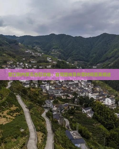 营口到内蒙五当召攻略：自驾路线及所需时间距离概述