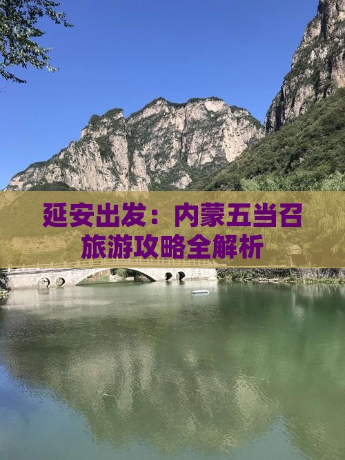 延安出发：内蒙五当召旅游攻略全解析