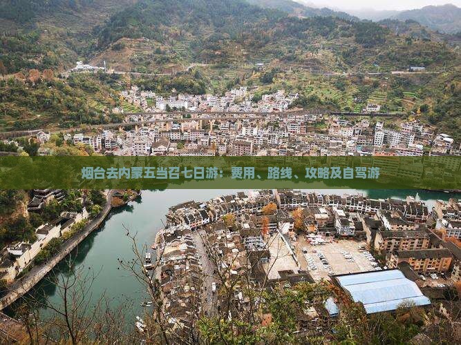 烟台去内蒙五当召七日游：费用、路线、攻略及自驾游