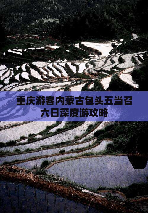 重庆游客内蒙古包头五当召六日深度游攻略