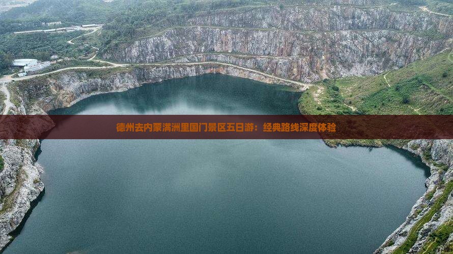德州去内蒙满洲里国门景区五日游:经典路线深度体验 德州去内蒙满洲里国门景区五日游:经典路线深度体验