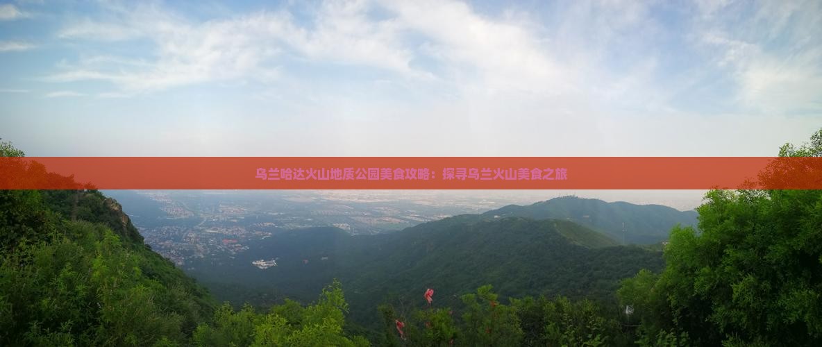 乌兰哈达火山地质公园美食攻略：探寻乌兰火山美食之旅