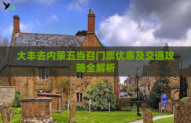 大丰去内蒙五当召门票优惠及交通攻略全解析