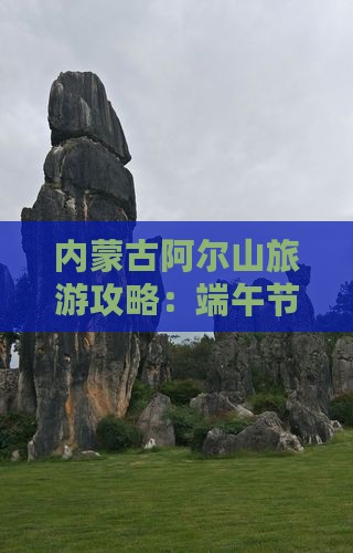 内蒙古阿尔山旅游攻略：端午节七日游