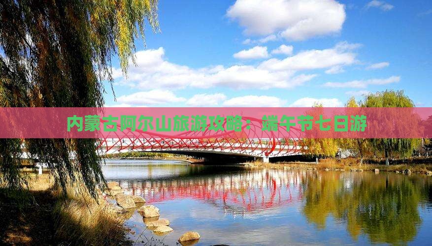 内蒙古阿尔山旅游攻略：端午节七日游