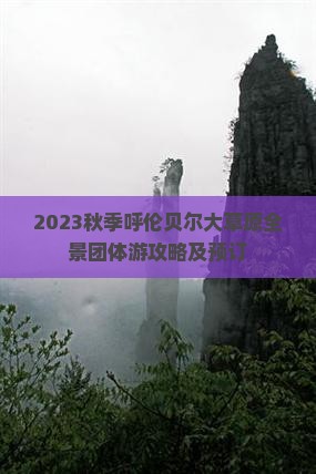 2023秋季呼伦贝尔大草原全景团体游攻略及预订