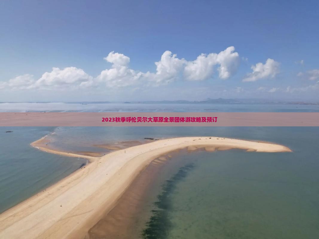 2023秋季呼伦贝尔大草原全景团体游攻略及预订