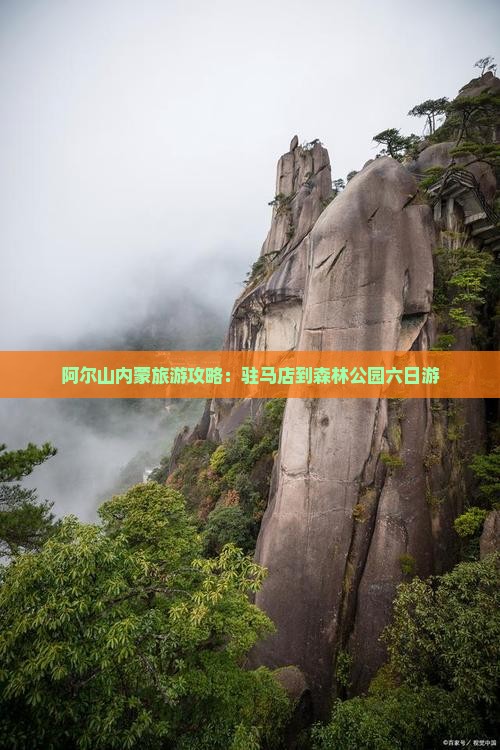 阿尔山内蒙旅游攻略：驻马店到森林公园六日游