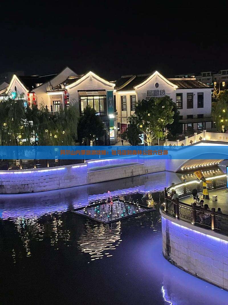 阿尔山内蒙旅游攻略：驻马店到森林公园六日游