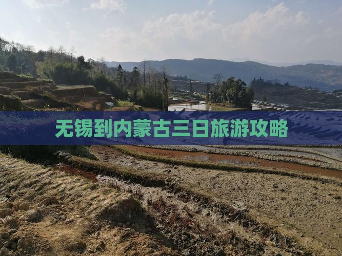 无锡到内蒙古三日旅游攻略