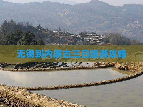 无锡到内蒙古三日旅游攻略