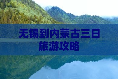 无锡到内蒙古三日旅游攻略