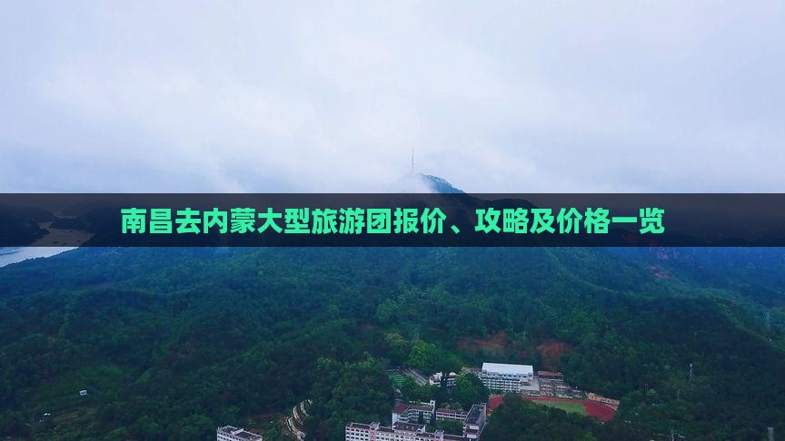 南昌去内蒙大型旅游团报价、攻略及价格一览