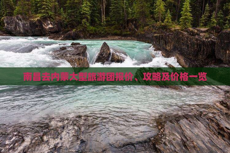 南昌去内蒙大型旅游团报价、攻略及价格一览