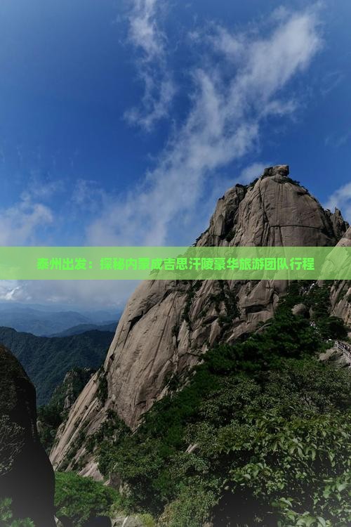 泰州出发：探秘内蒙成吉思汗陵豪华旅游团队行程