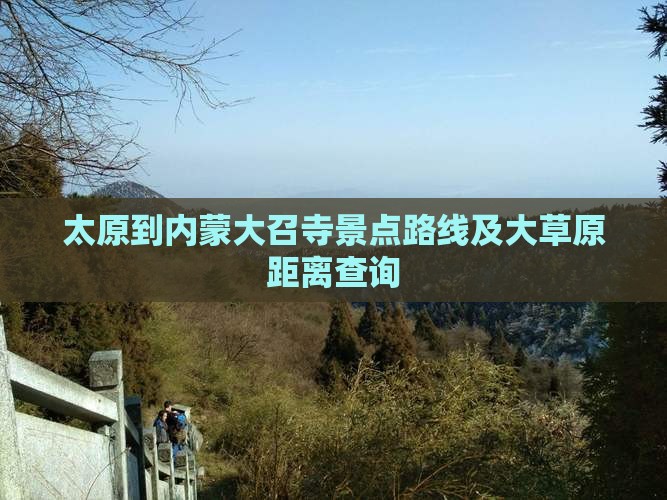 太原到内蒙大召寺景点路线及大草原距离查询