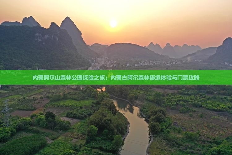 内蒙阿尔山森林公园探险之旅：内蒙古阿尔森林秘境体验与门票攻略