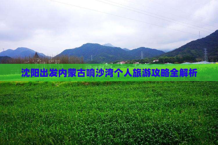 沈阳出发内蒙古响沙湾个人旅游攻略全解析
