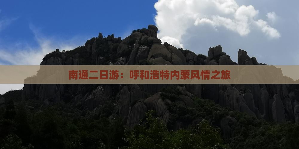 南通二日游：呼和浩特内蒙风情之旅
