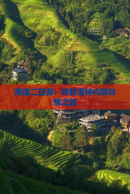 南通二日游：呼和浩特内蒙风情之旅