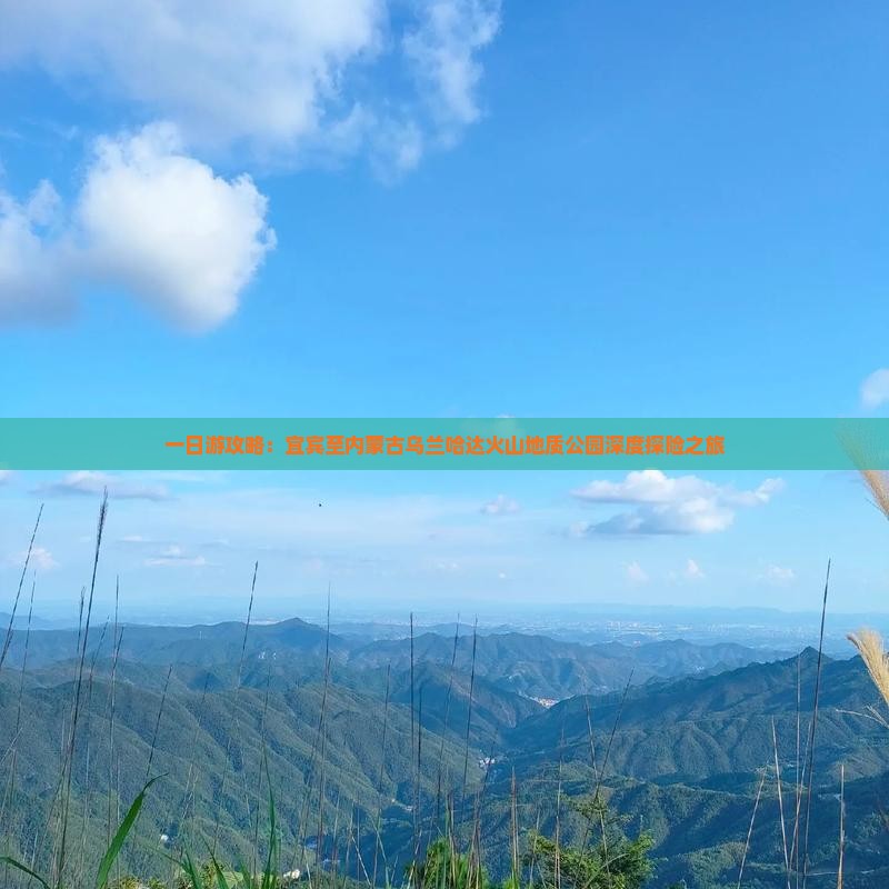 一日游攻略：宜宾至内蒙古乌兰哈达火山地质公园深度探险之旅