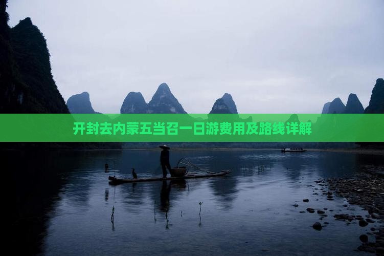 开封去内蒙五当召一日游费用及路线详解