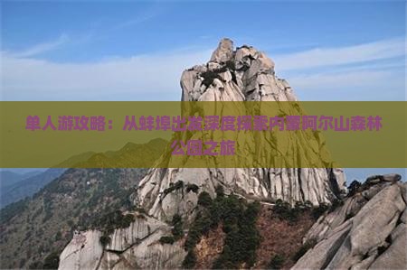 单人游攻略：从蚌埠出发深度探索内蒙阿尔山森林公园之旅