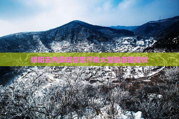 绵阳去内蒙成吉思汗陵大型旅游团报价