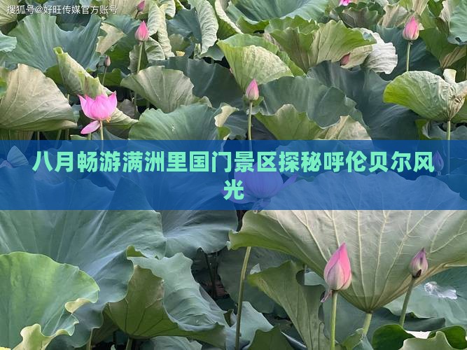 八月畅游满洲里国门景区探秘呼伦贝尔风光