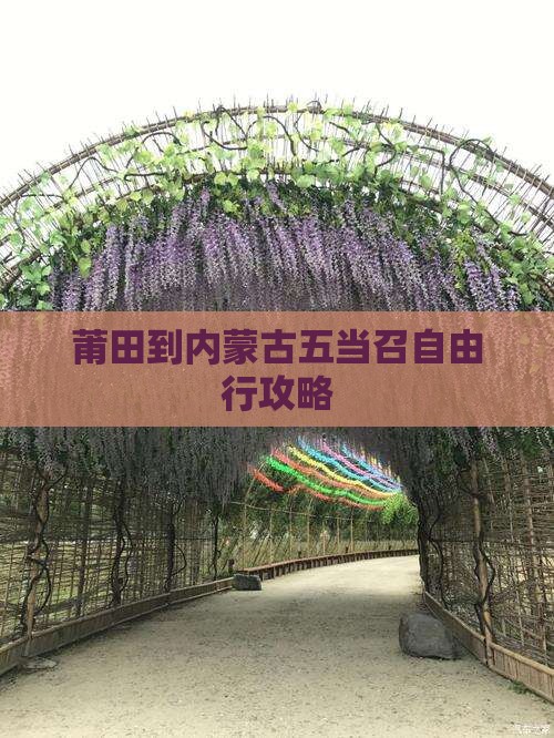 莆田到内蒙古五当召自由行攻略