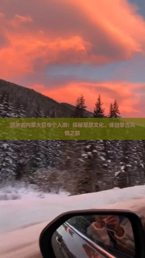 韶关去内蒙大召寺个人游：探秘草原文化，体验蒙古风情之旅