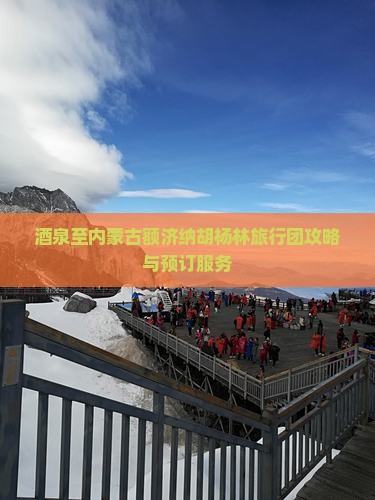 酒泉至内蒙古额济纳胡杨林旅行团攻略与预订服务