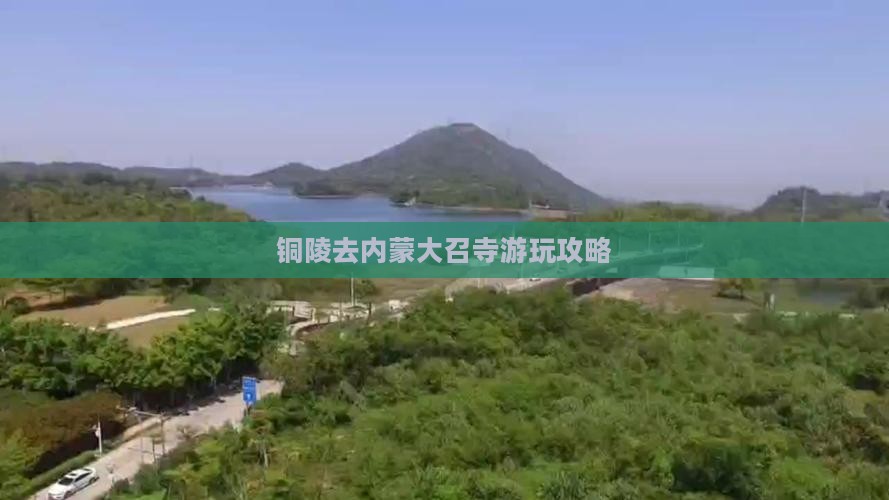 铜陵去内蒙大召寺游玩攻略
