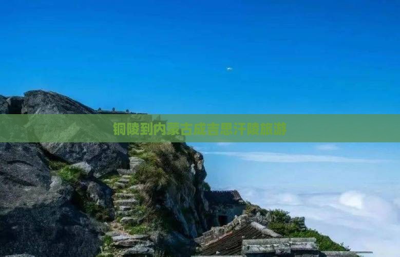 铜陵到内蒙古成吉思汗陵旅游