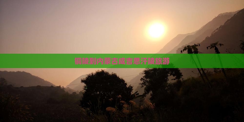 铜陵到内蒙古成吉思汗陵旅游