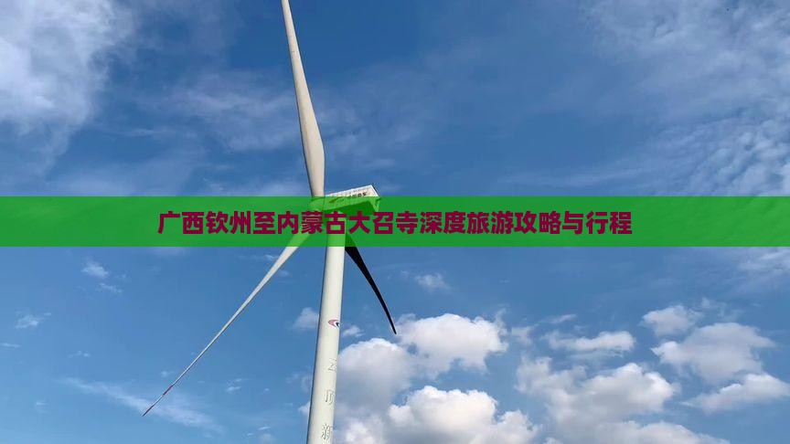 广西钦州至内蒙古大召寺深度旅游攻略与行程