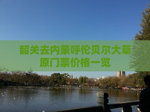 韶关去内蒙呼伦贝尔大草原门票价格一览