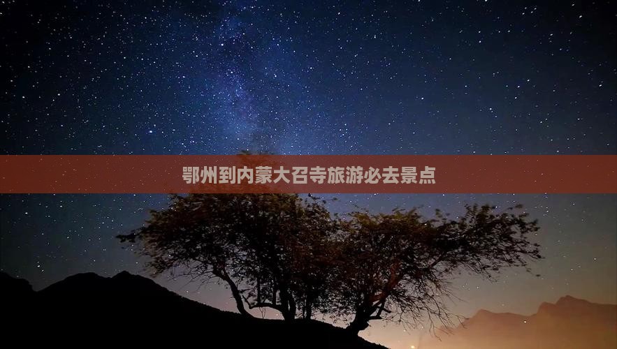 鄂州到内蒙大召寺旅游必去景点
