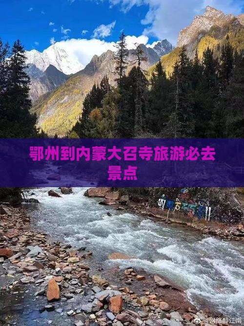 鄂州到内蒙大召寺旅游必去景点