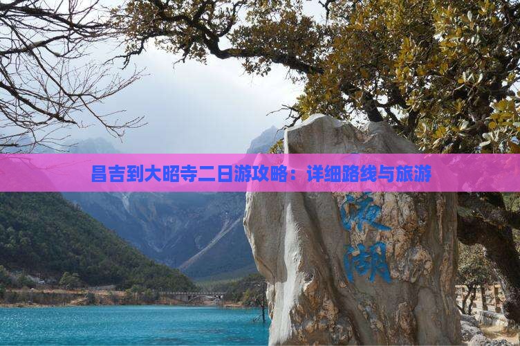 昌吉到大昭寺二日游攻略：详细路线与旅游
