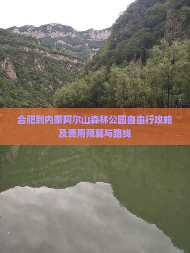 合肥到内蒙阿尔山森林公园自由行攻略及费用预算与路线