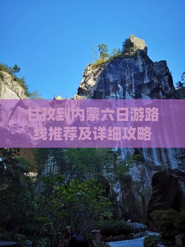 甘孜到内蒙六日游路线推荐及详细攻略