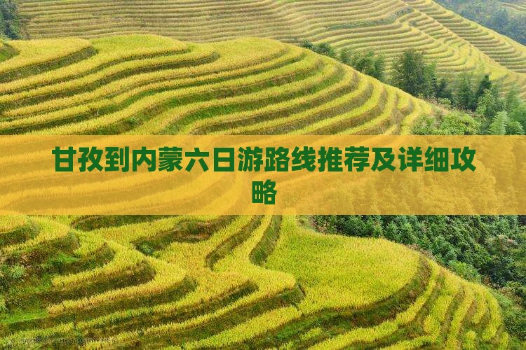 甘孜到内蒙六日游路线推荐及详细攻略