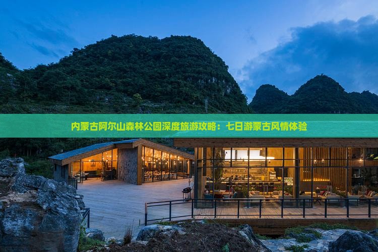 内蒙古阿尔山森林公园深度旅游攻略：七日游蒙古风情体验