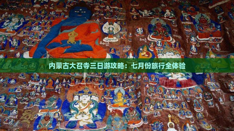 内蒙古大召寺三日游攻略：七月份旅行全体验