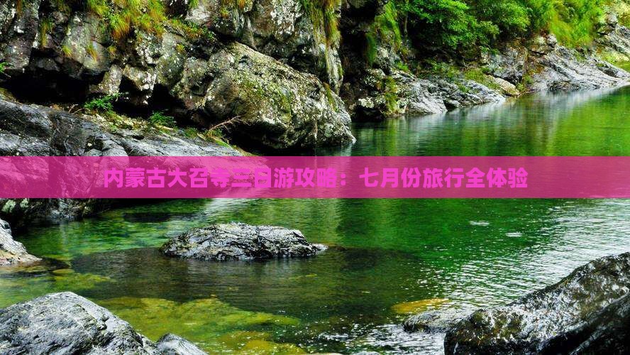 内蒙古大召寺三日游攻略：七月份旅行全体验